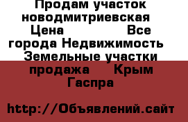 Продам участок новодмитриевская › Цена ­ 530 000 - Все города Недвижимость » Земельные участки продажа   . Крым,Гаспра